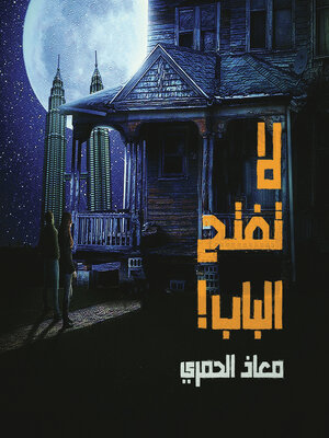 cover image of لا تفتح الباب